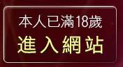 本人已滿18歲，離開情色電影視訊